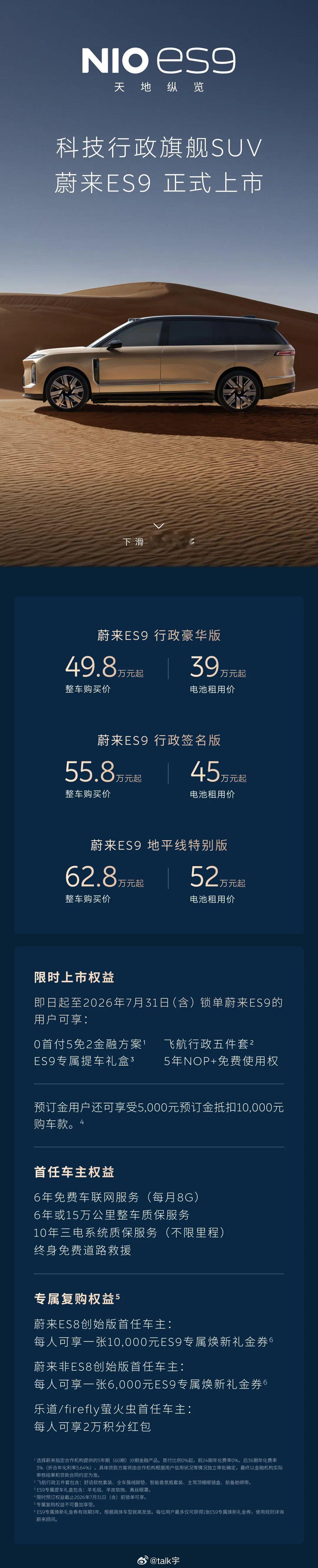 蔚来ES9正式上市，售价49.8万元起，电池租用方案直接再减10万这价格比起下午