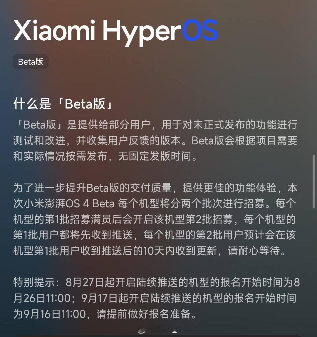 社区Beta申请页面新增了报名时间说明第二批：8月26日11点开启报名，涵盖机型