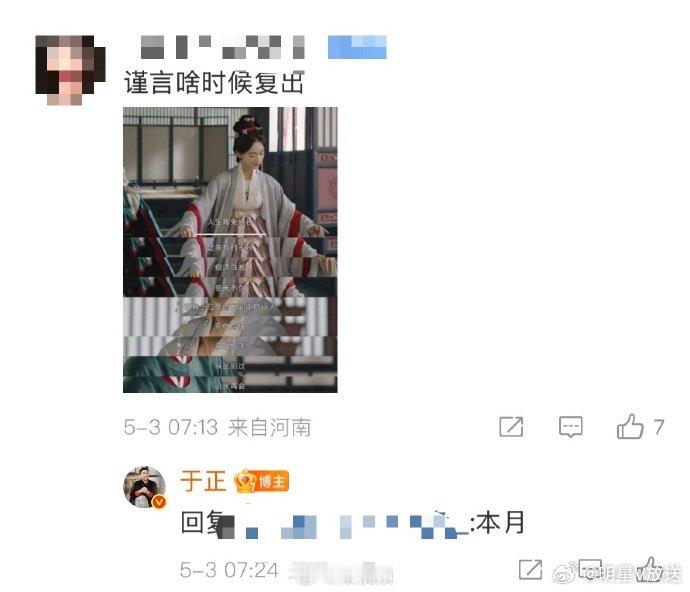 于正透露吴谨言本月复出  3日，有粉丝在评论区问吴谨言何时复出，于正回复：本月。