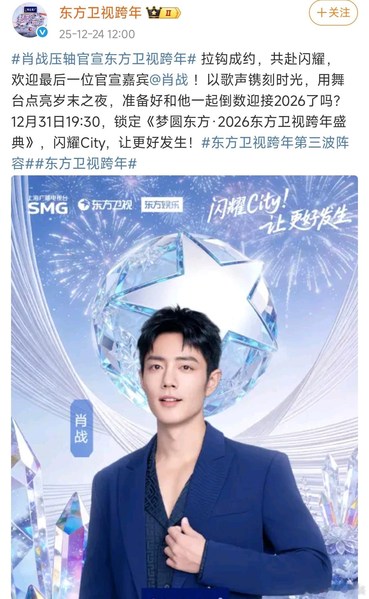 肖战压轴不寻常，基本操作！短国演员也出现在跨年晚会了！ 肖战压轴官宣东方卫视跨年