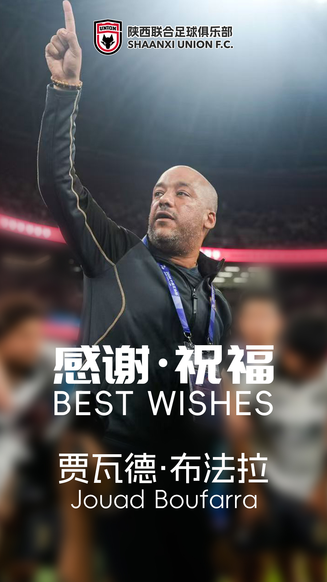 关于助理教练贾瓦德・布法拉先生离队的公告陕西联合足球俱乐部与贾瓦德・布法拉（Jo