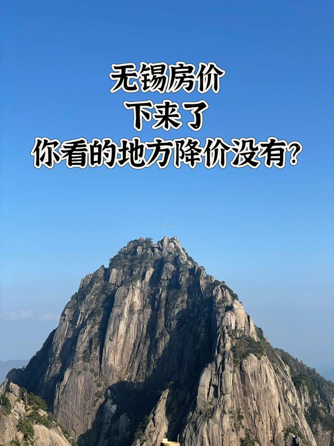 无锡房价下来了 你看的地方降价没有？