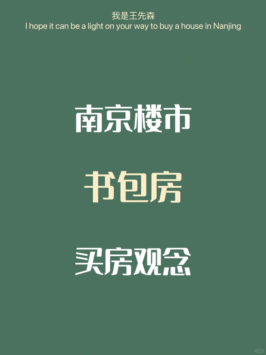 南京买房 🎒房还能不能买？买房观念的变化