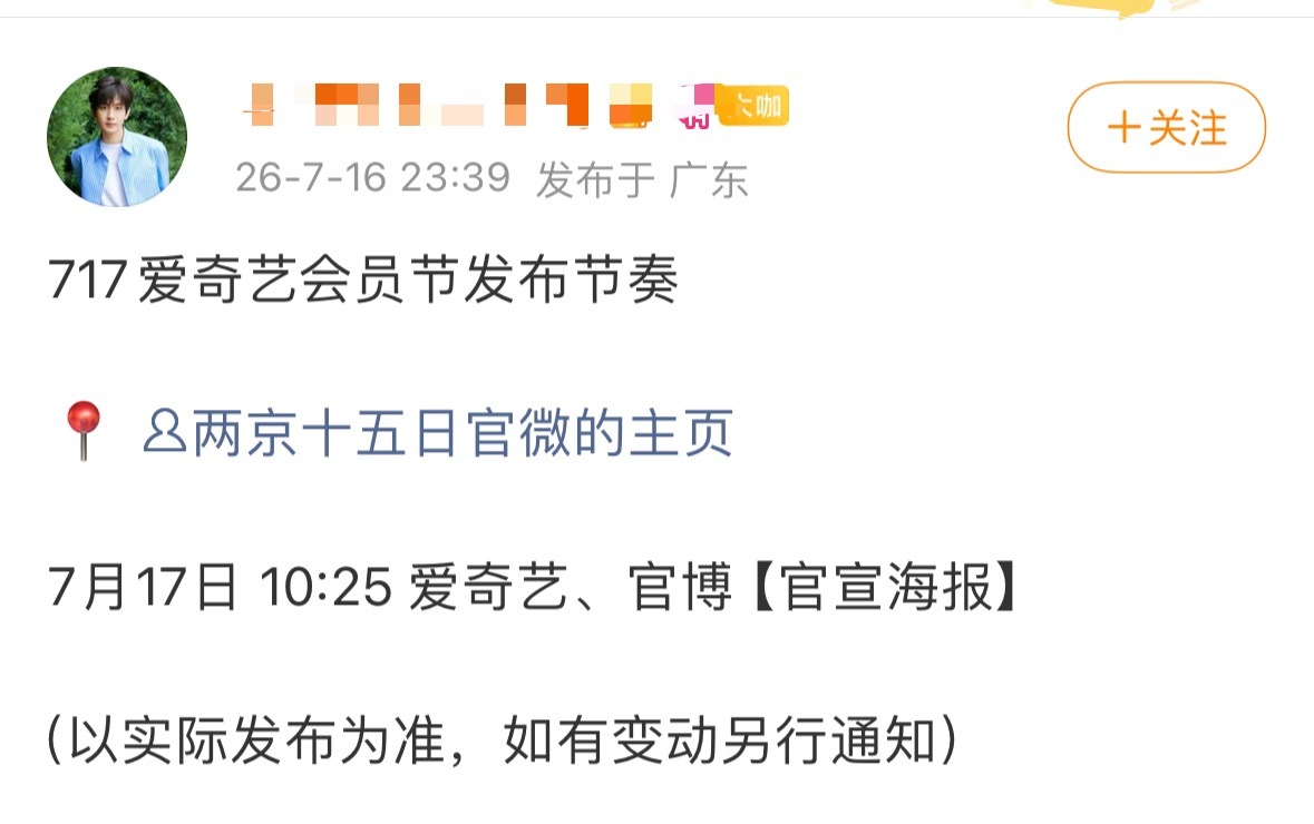 两京十五日明天爱奇艺717发布节奏，期待下！ 