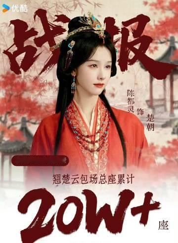 陈都灵翘楚云包场陈都灵首位云包场破20w女明星 哇！陈都灵翘楚云包场破20w啦！