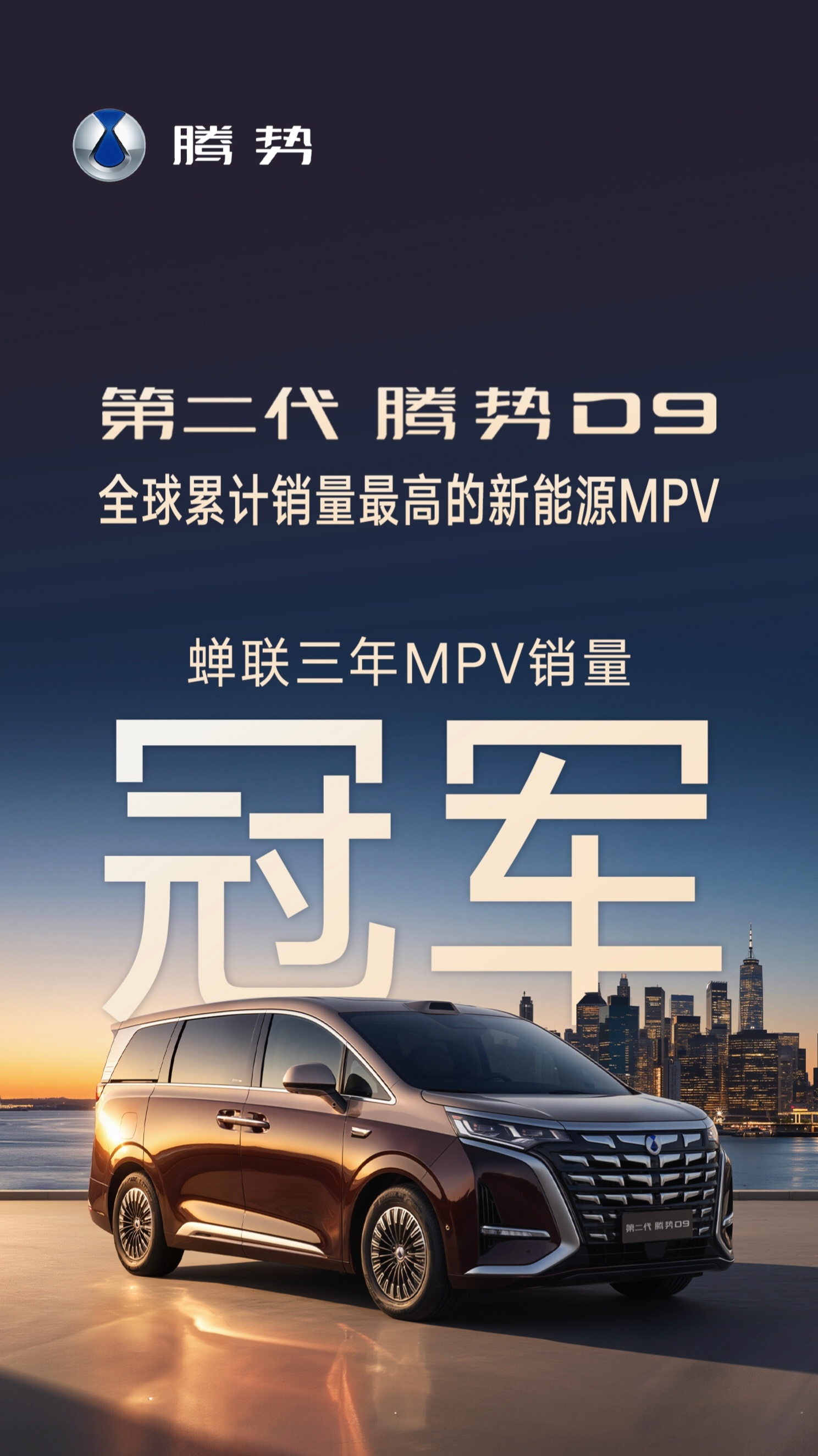 第二代腾势d9 又双叒叕夺冠了！腾势D9，蝉联三年MPV销量冠军！腾势D9，中国