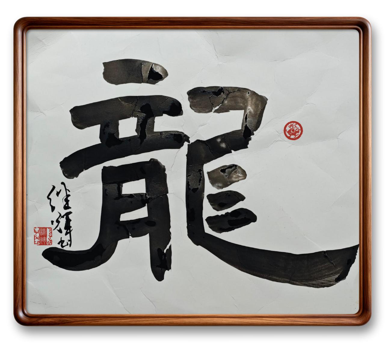 今日来分享隶书创作“龙”。在隶书中，“龙”字有独特韵味。像隶书曹全碑里的“龙”，