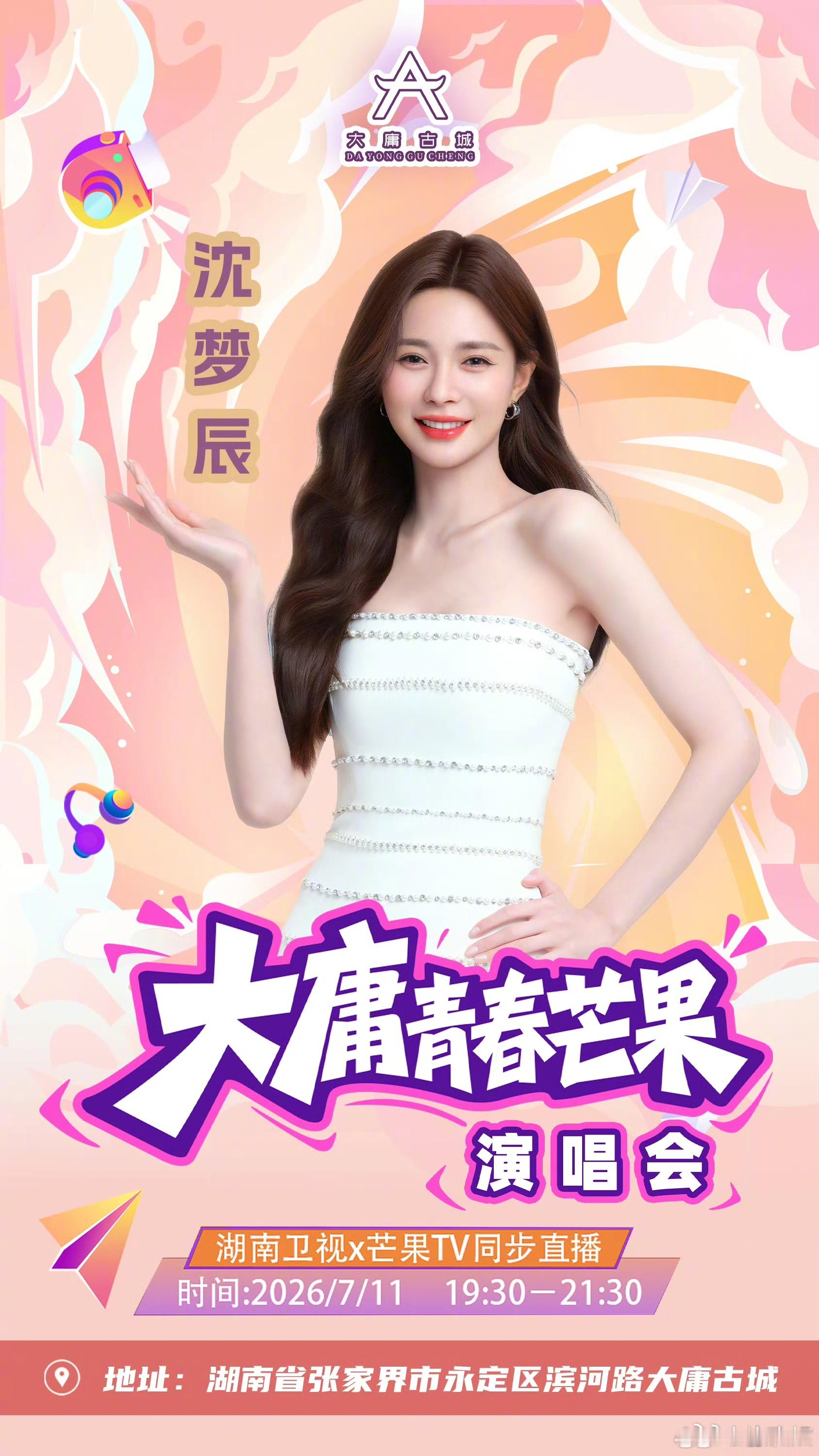 浪姐七公组队来了大庸青春芒果演唱会还沉浸在浪姐舞台走不出来的姐妹直接狂喜！沈梦辰