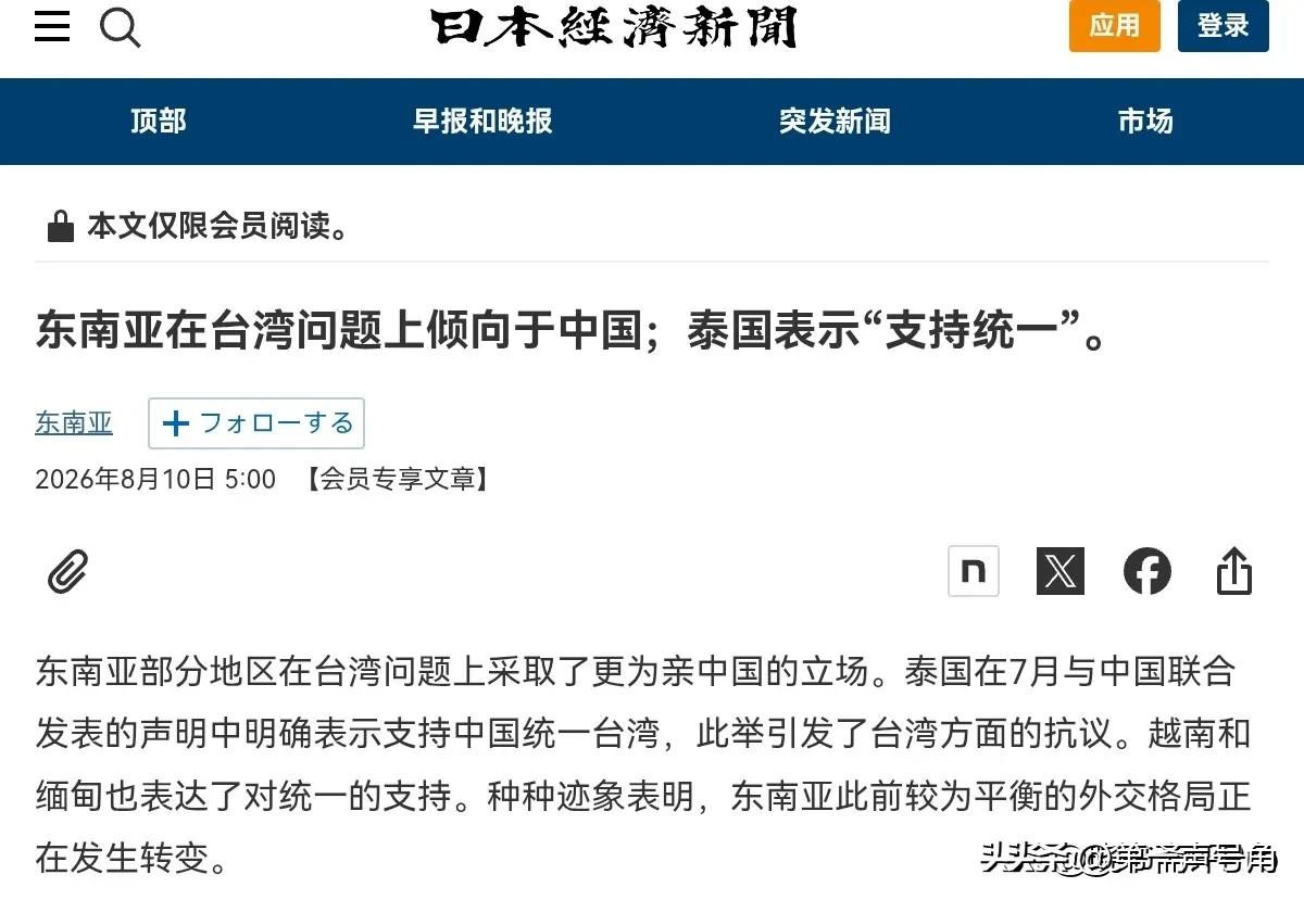 日媒看出来了，东南亚国家越发站队中国，而不是倾向于日本的立场！8月10日，根据日