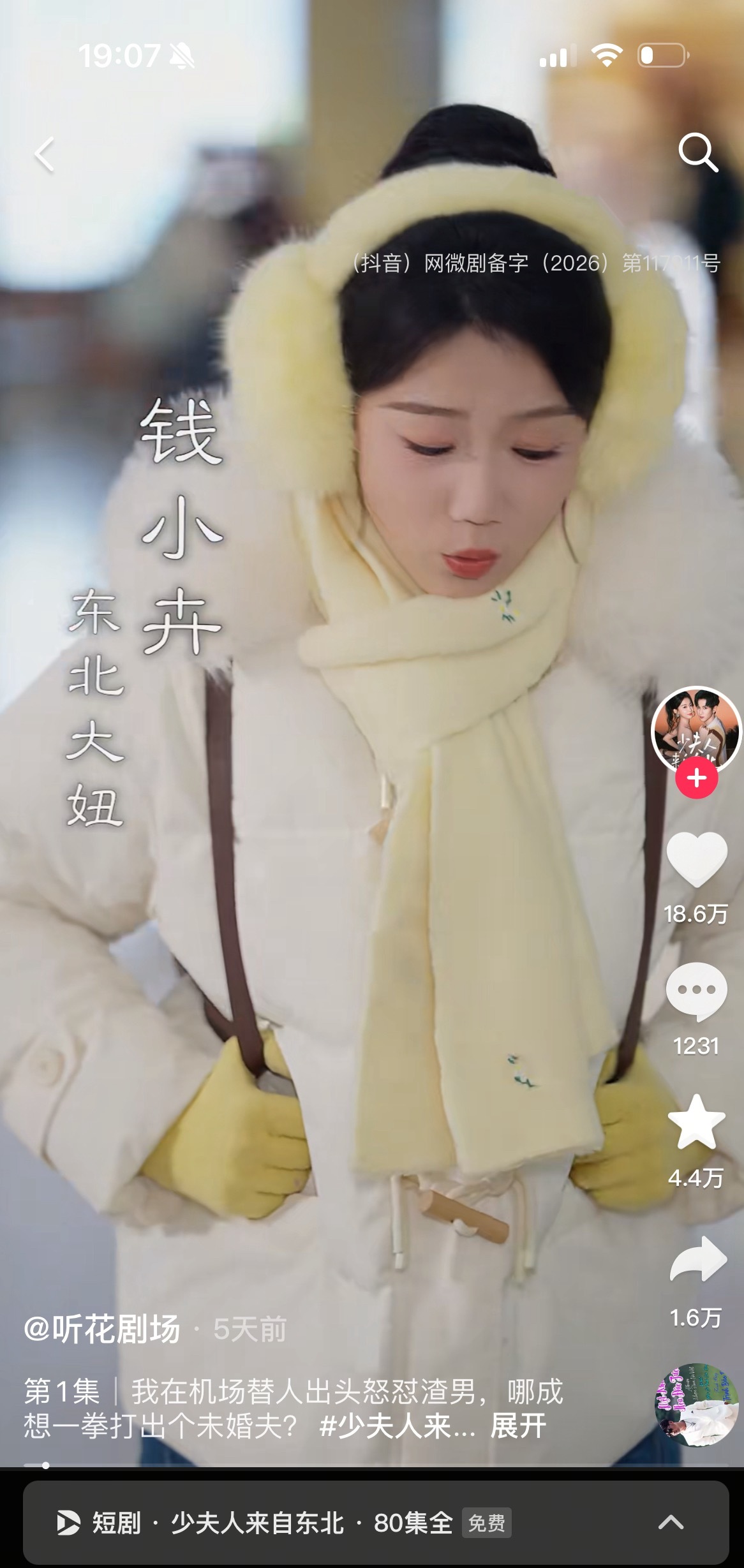 少夫人来自东北  真的火出圈了诶，吃饭的时候无意看到有人在刷这部短剧，被安利到了