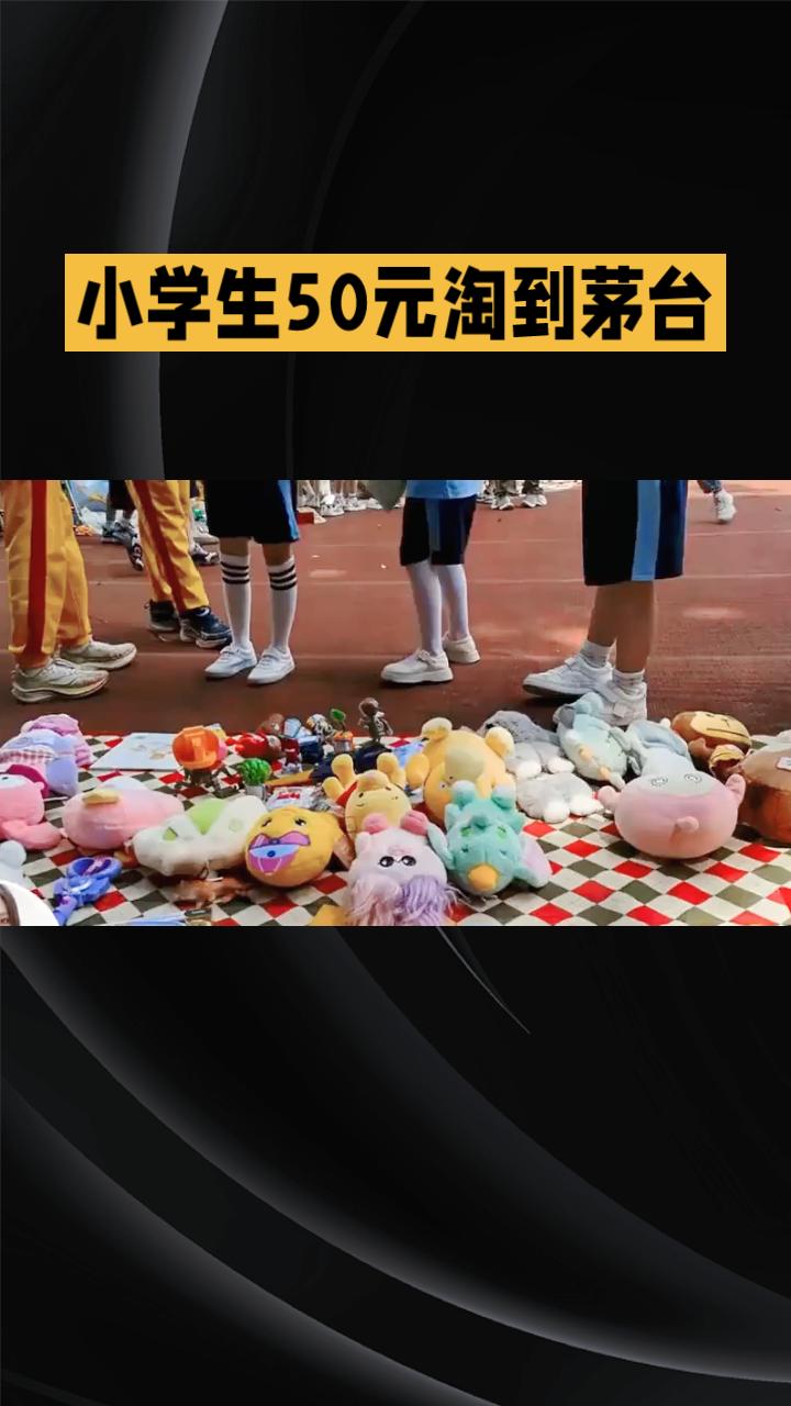 小学生50元在学校跳蚤市场上淘到一瓶茅台，引发家长与同学间的归还风波。
近日，一