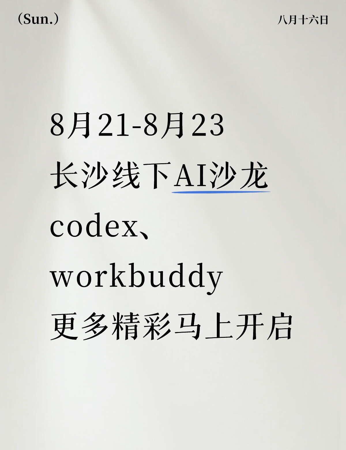 长沙站 codex＋workbuddy 线下沙龙官宣了！
8月21日—8月23日