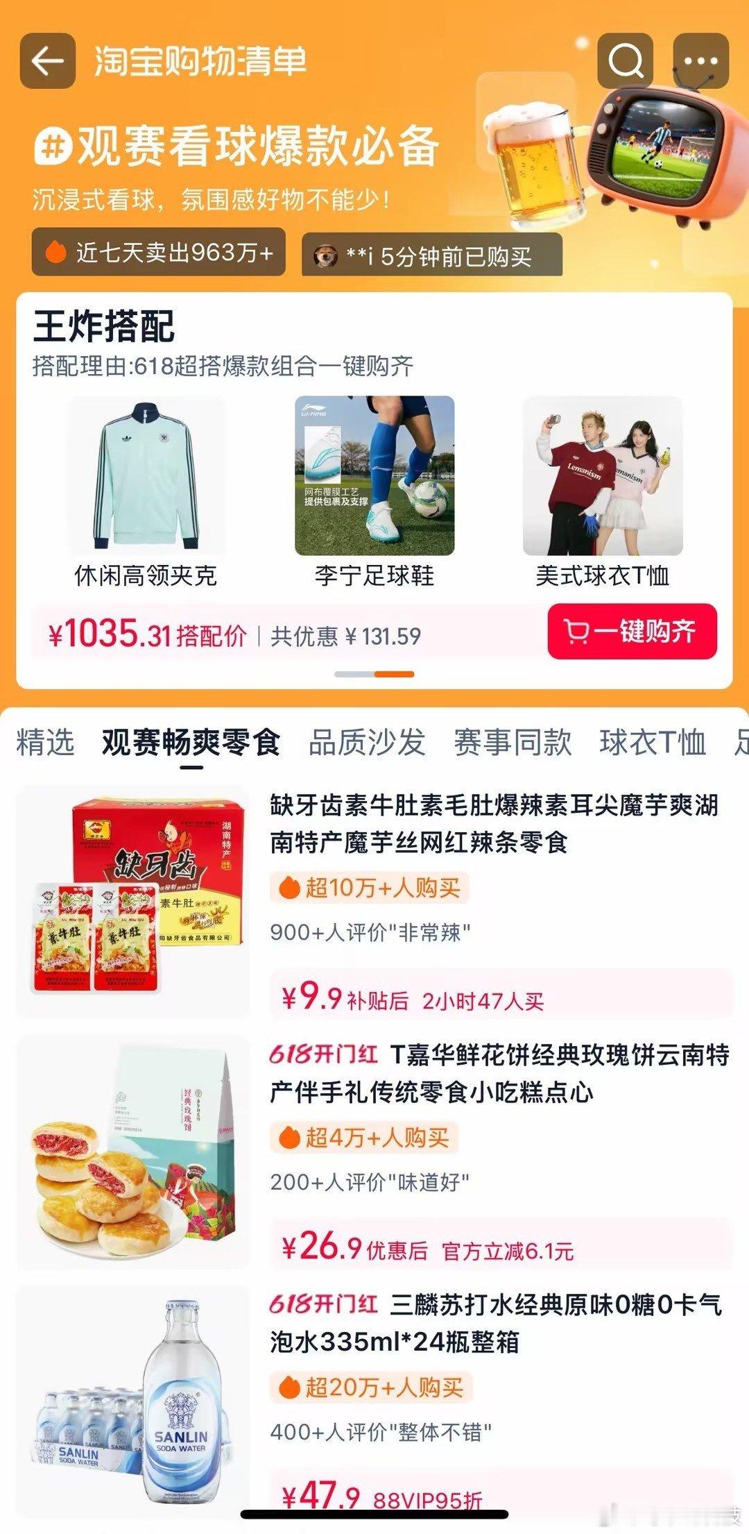 淘宝购物清单对比多家店铺挑观赛好物太累，整合好的爆款清单一目了然，上淘宝搜索【淘