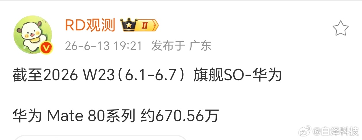 华为Mate80系列销量已经来到670.56万，周增21.14万 