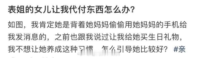 表姐的女儿叫我掏钱买东西，我该怎么办 ​​​