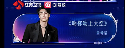 曾舜晞唱吻你吻上太空 今天晚上真的是不要错过曾舜晞的舞台！！《吻你吻上太空》真的