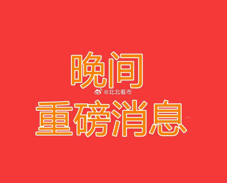 2026.8.26晚间上市公司热门事项公告【一】：一、热门事项公告：1、烽火通信