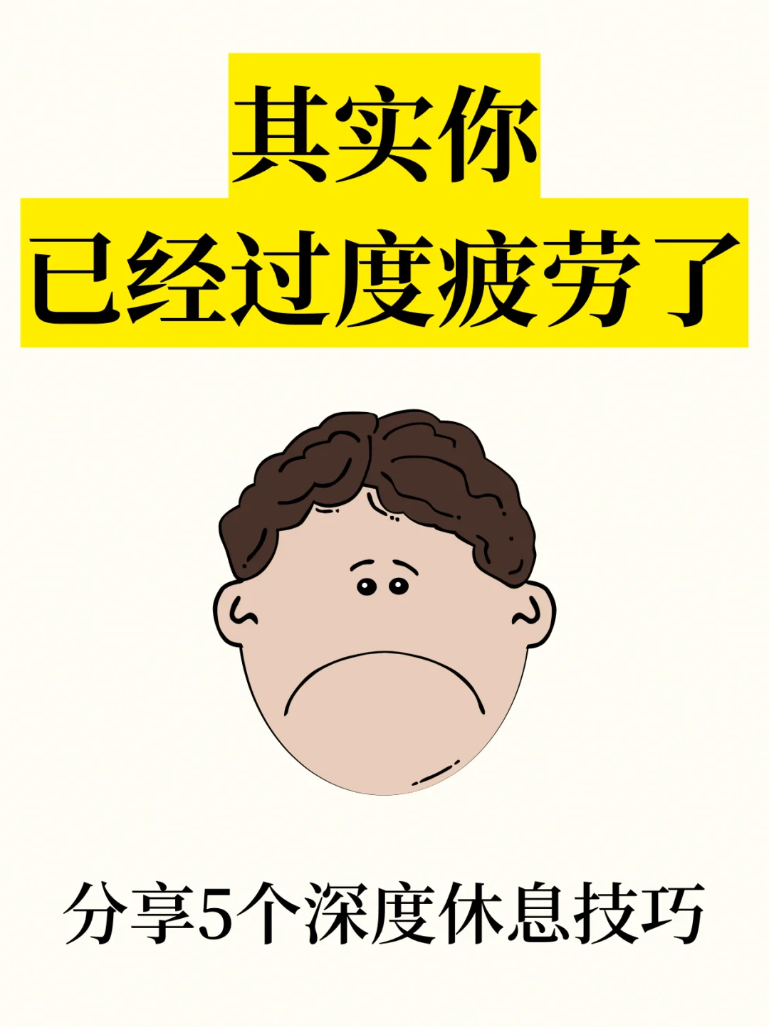 你不是懒❗️你是需要休息了