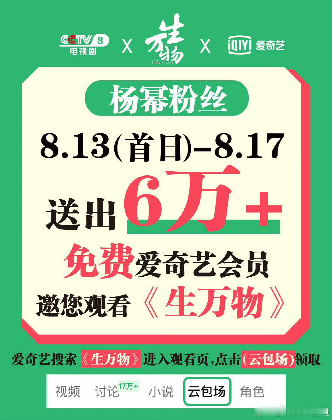 生万物生万物今晚19：30爱奇艺开播，杨幂粉丝送出6万+云包场，提前定好闹钟去抢