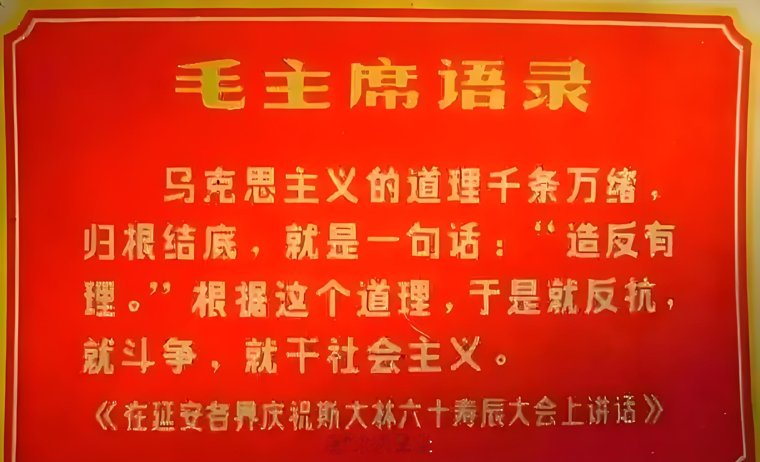 毛泽东同志 毛主席教导我们：马克思主义千头万绪，归根结底一句话，造反有理！于是就