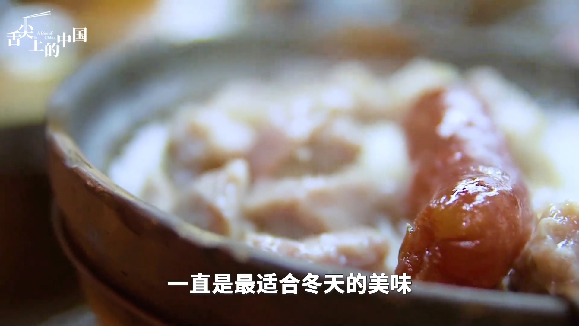 舌尖上的中国第四季  煲仔饭堪称粤菜经典。米饭粒粒分明，吸收了食材精华而香气四溢