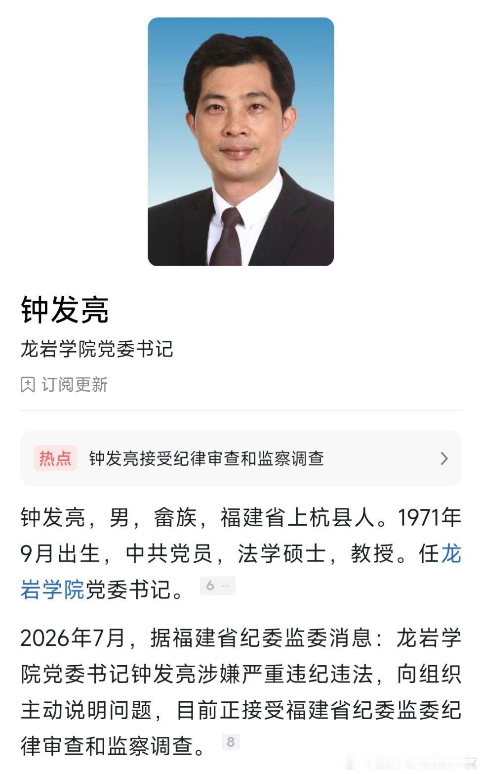 龙岩学院党委书记钟发亮接受纪律审查和监察调查。 