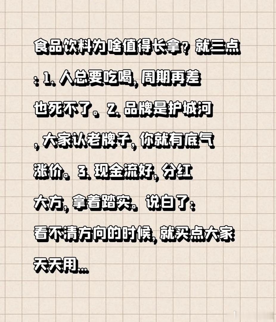 食品饮料为啥值得长拿？就三点：1. 人总要吃喝，周期再差也死不了。2. 品牌是护