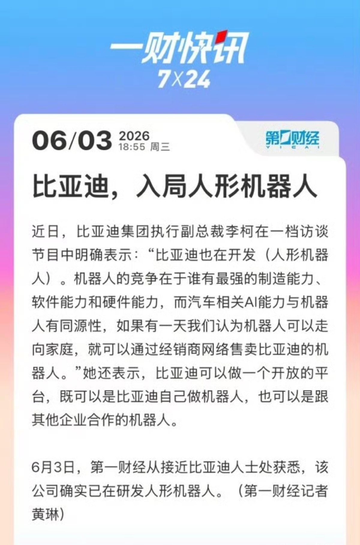 比亚迪入局人形机器人造机器人是所有汽车和零部件供应商必然的最终的征程。