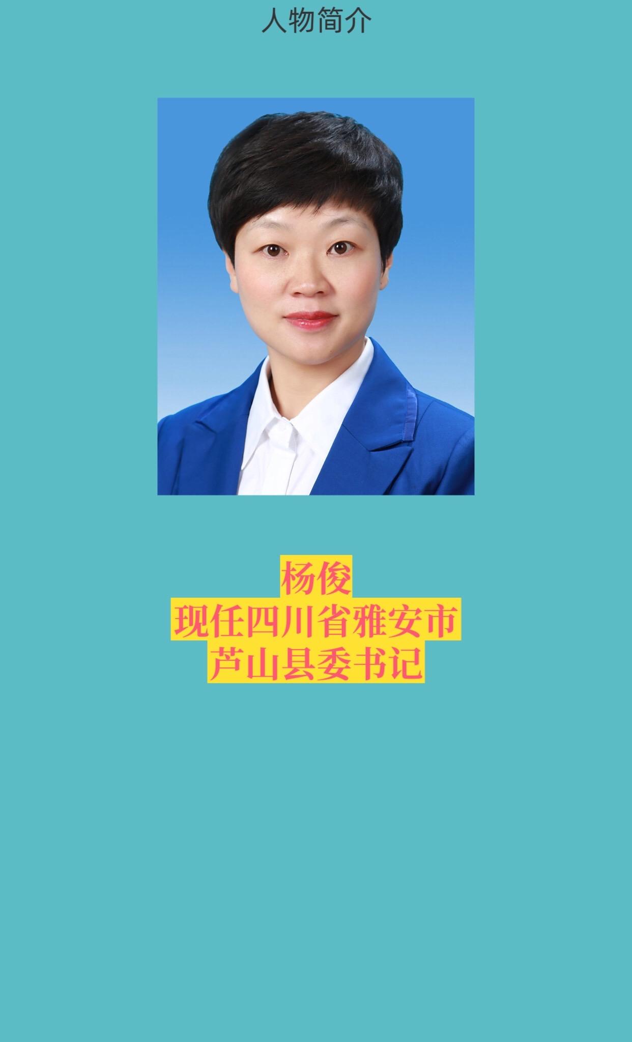 四川雅安各区县书记。