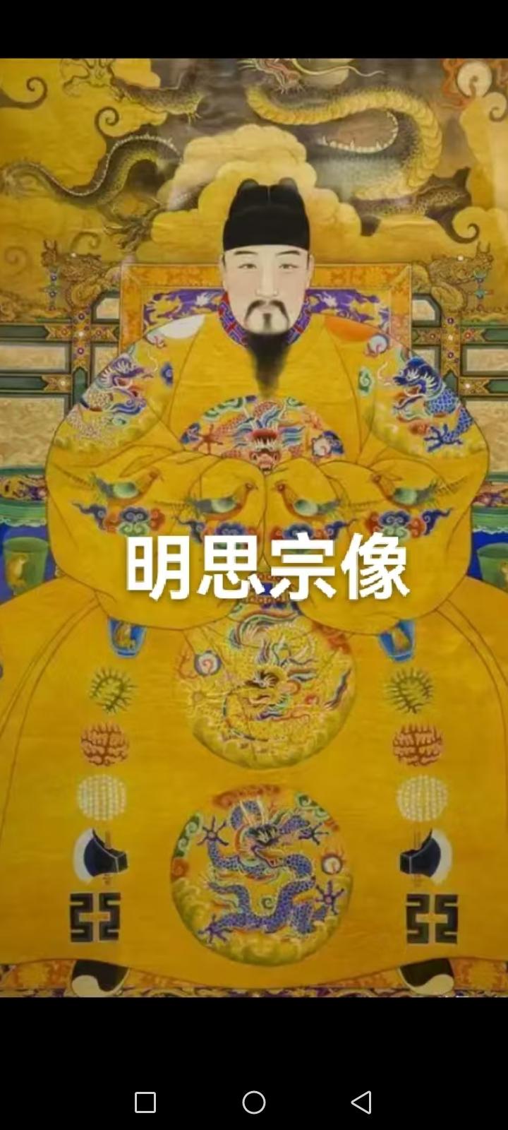 （明）朱由检，明光宗朱常洛第五子，明熹宗朱由校之弟，明朝末代皇帝