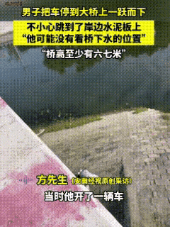 河南太康，一名男子将车停在桥上后，决然纵身跃下。后方车辆的司机见状，立刻停车查看