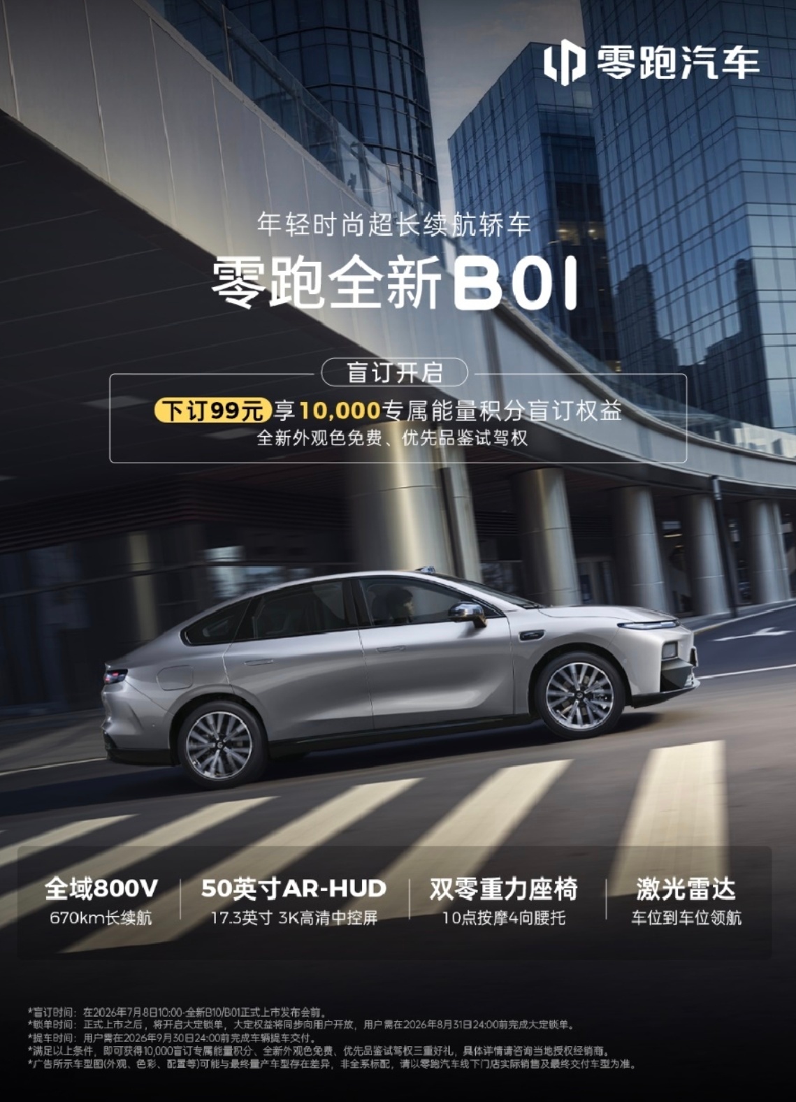 给关注电车的朋友们提个消息，零跑全新B01轿车和B10 SUV正式开启盲订了~不