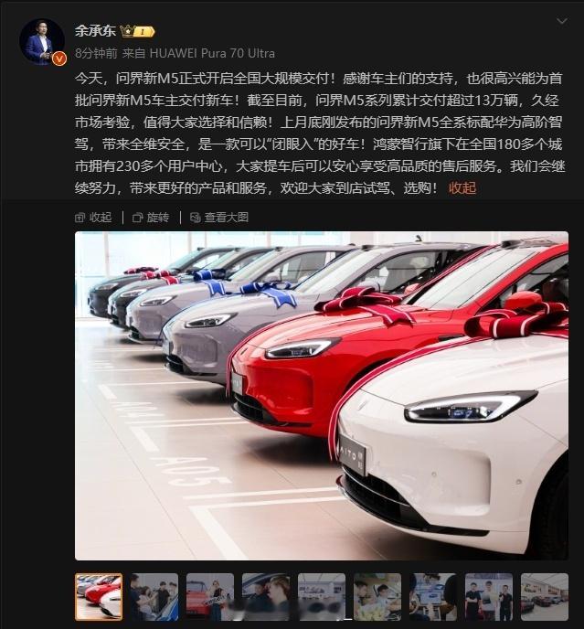 #余承东现身问界新M5交付活动#问界新 M5 开启全国大规模交付，华为余承东亲自
