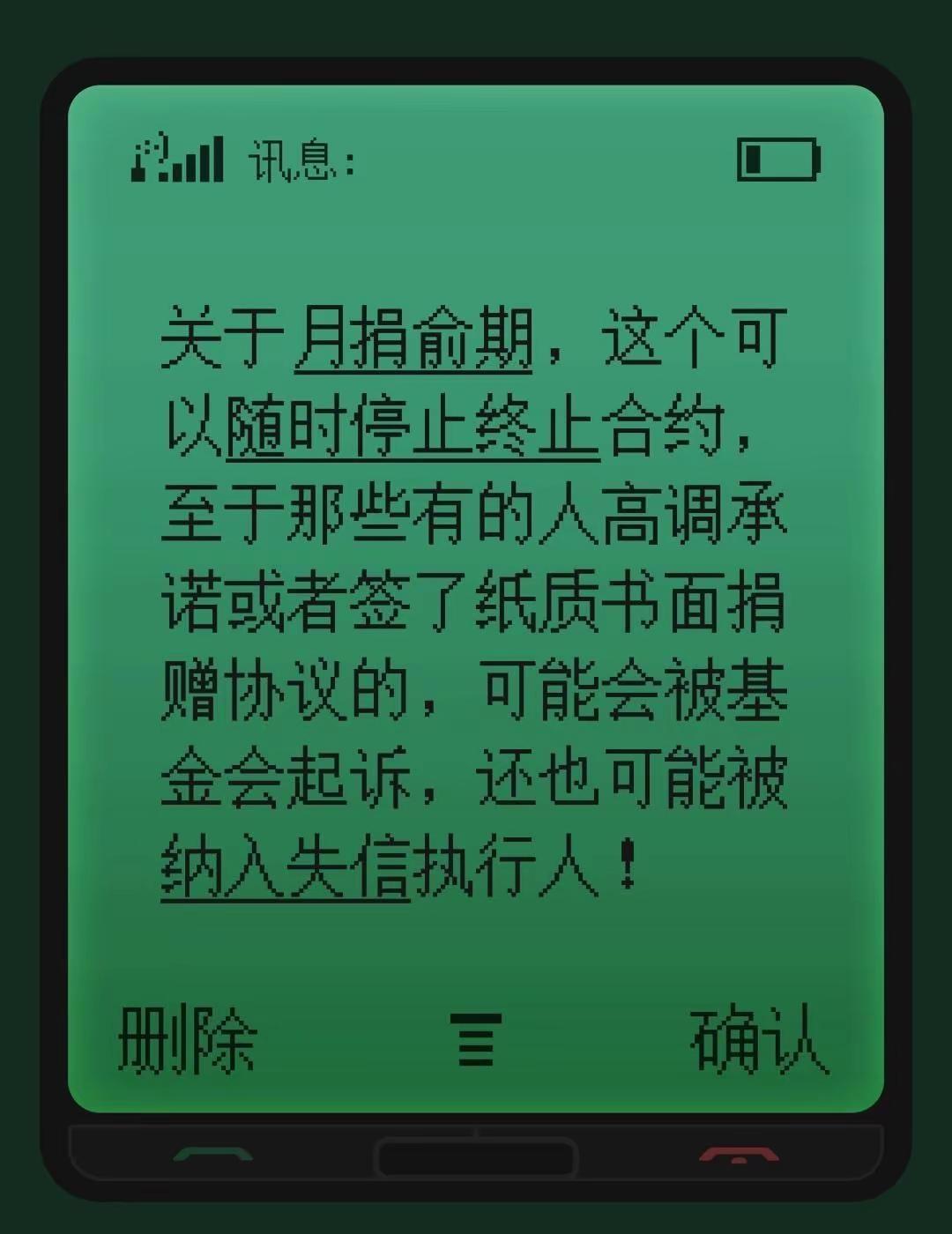 关于月捐俞期，这个可以随时停止终止合约，至于那些有的人高调承诺或者签了纸质书面捐