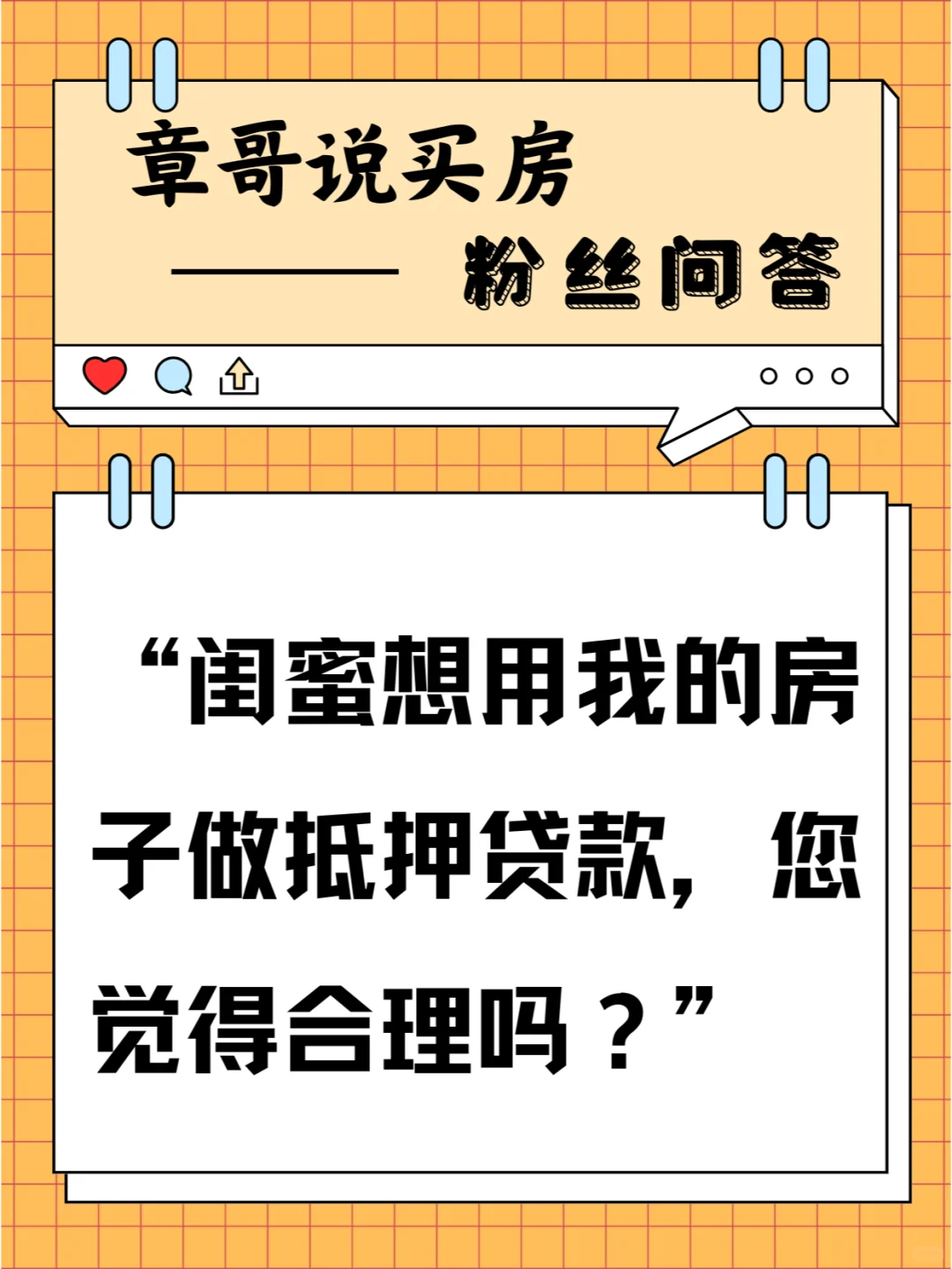 闺蜜想用我房子做抵押贷款，您觉得合理吗？
