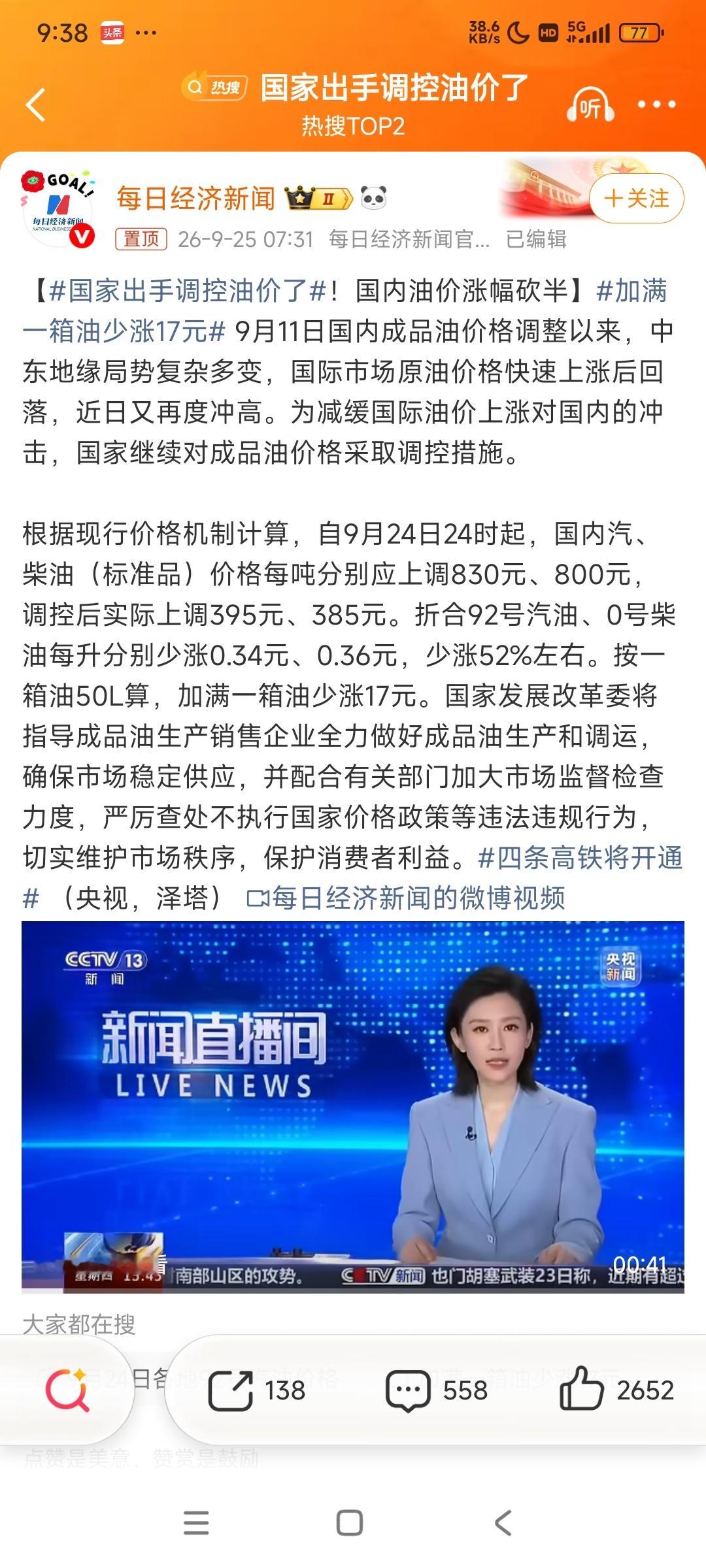 国家出手调控油价了加油加油，走起 ​​​