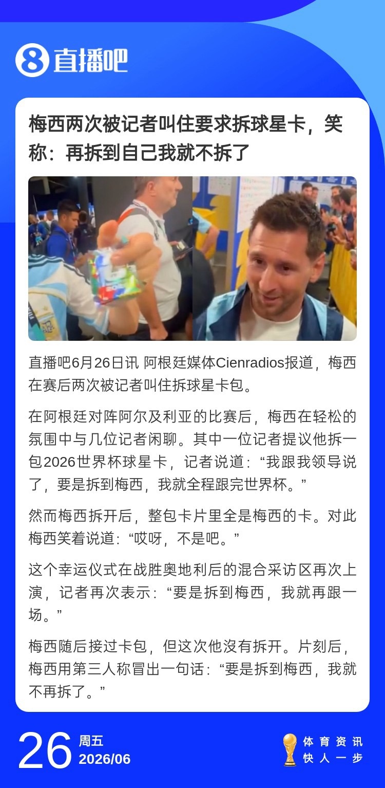 【憨憨梅西】梅西随后接过卡包，但这次他沒有拆开。片刻后，梅西用第三人称冒出一句话