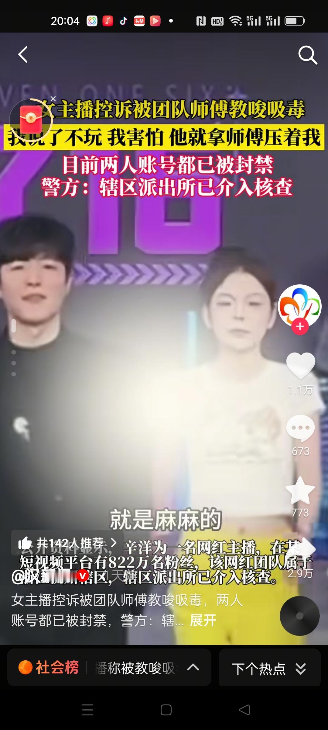 一位有800多万粉丝的女主播控诉被团队师傅教唆吸毒，曝光后，两人账号被封，警方已