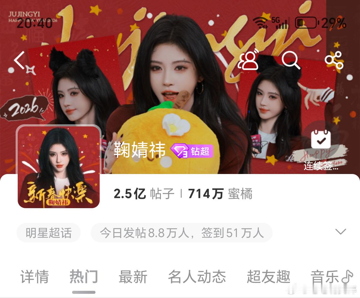 鞠婧祎超话签到内娱首位女明星，在20：40这个时间51万签到达到第一的，女顶好猛