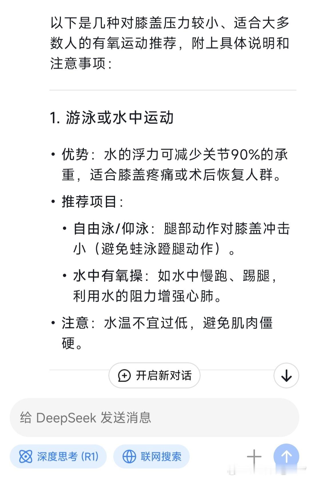 让DeepSeek给我推荐了几个不伤膝盖的，游泳和太极拳看起来最适合！？[笑cr