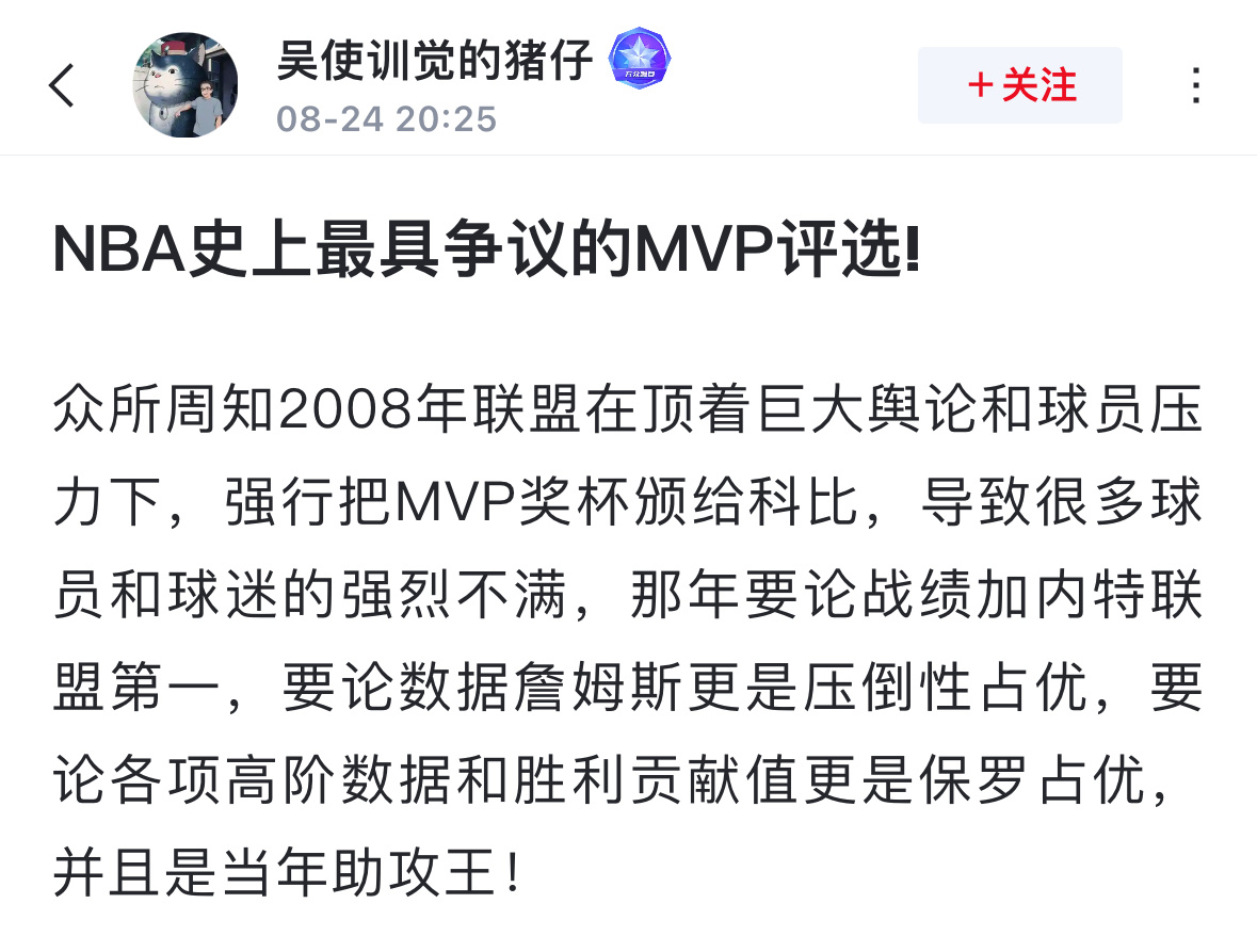 球迷吐槽:  2008年是NBA史上最具争议的MVP评选！ ​​​