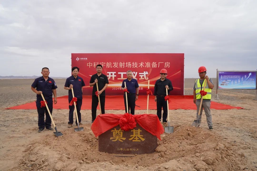 【中科宇航发射场技术准备厂房开建】近日，中科宇航发射场技术准备厂房开工仪式在酒泉