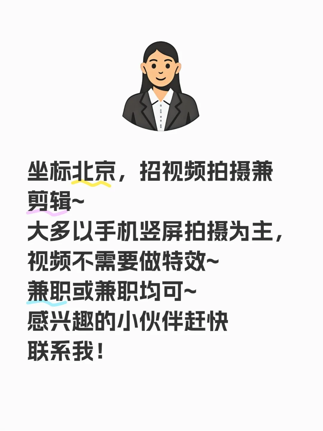 坐标北京，招视频拍摄兼剪辑~ 大多以手机竖屏拍摄为主，视频不需要做特效...