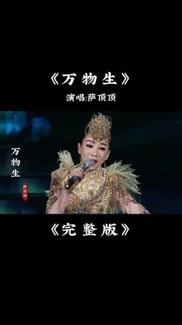 当前《万物生》歌曲为何成为新宠？

《万物生》是萨顶顶于2007年发行的同名专辑
