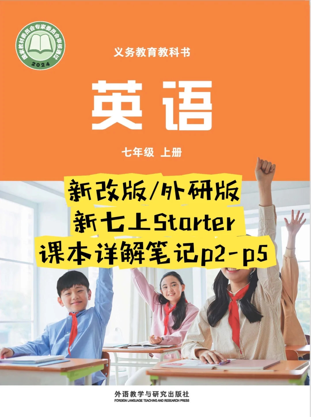 新版/外研版新七上Starter课本详解笔记p2-5