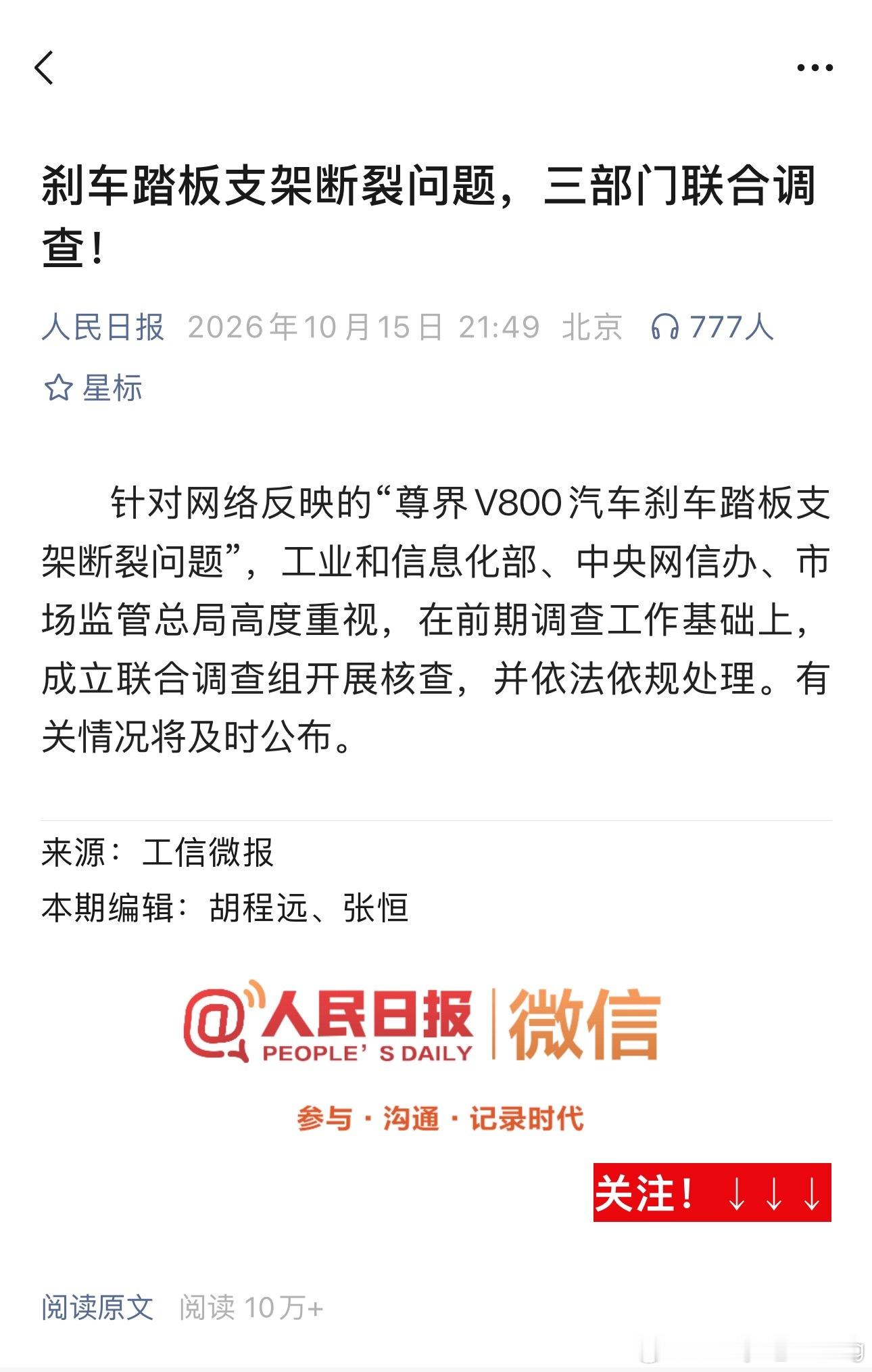 三部委组织联合调查组调查尊界刹车踏板支架断裂事件。与此同时，尊界已经落实了11月