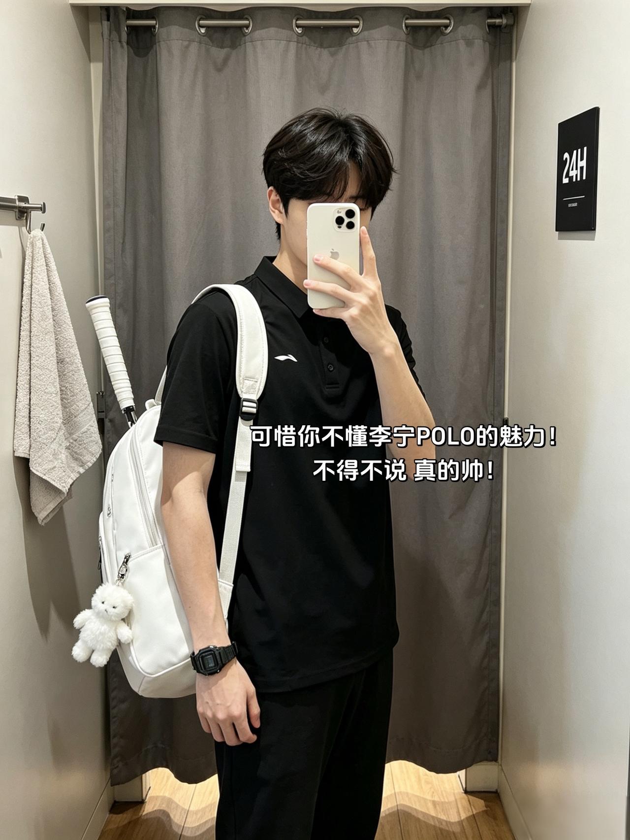 可惜你不懂李宁POLO的魅力！
不得不说 真的帅！