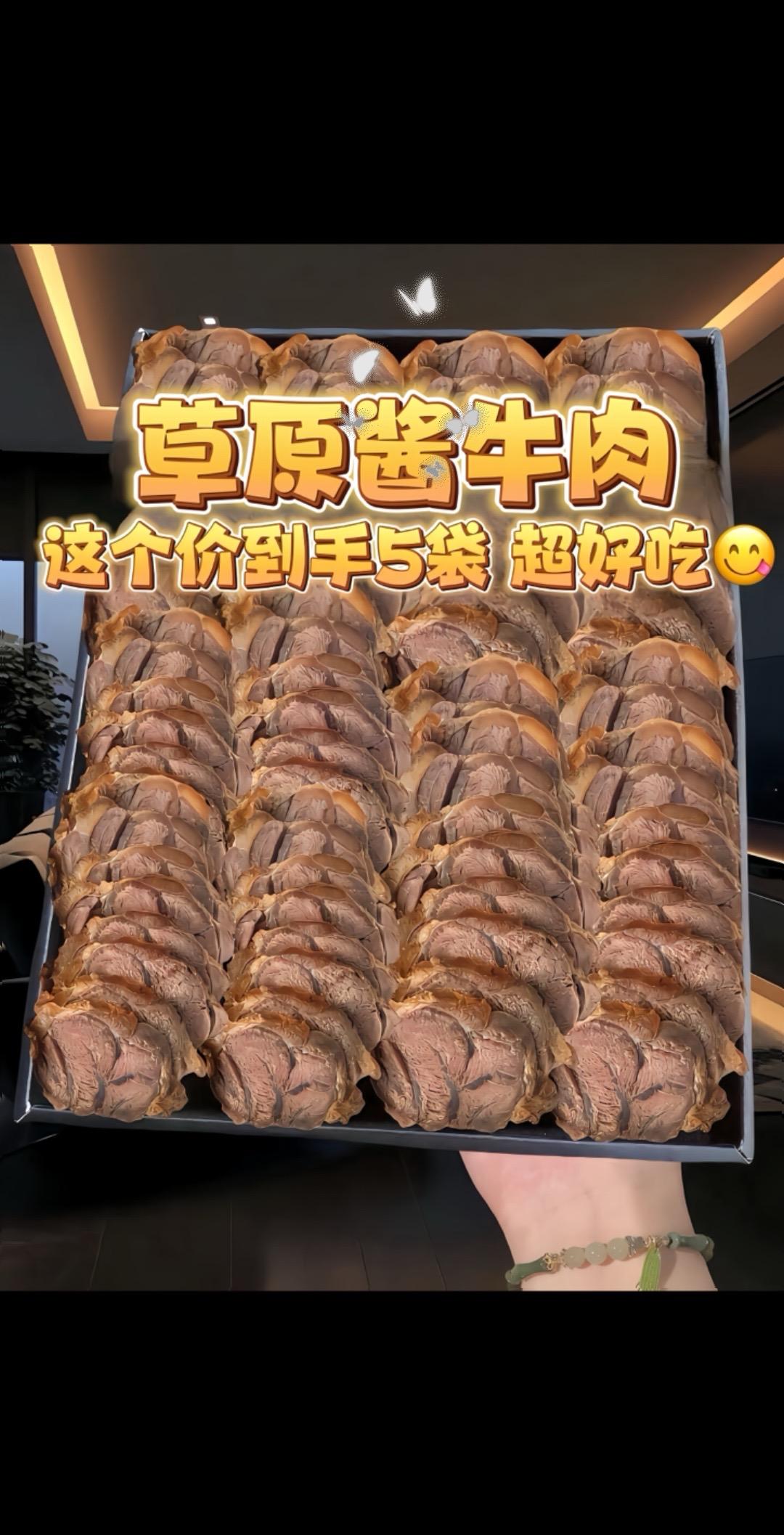 无限回购的宝藏单品 酱牛肉  草原美食 超便宜超划算 管理期必备