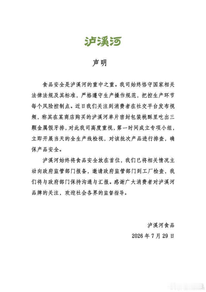 【泸溪河发声明回应】近日，有消费者称，在大连山姆会员超市购买的泸溪河坚果桃酥里，