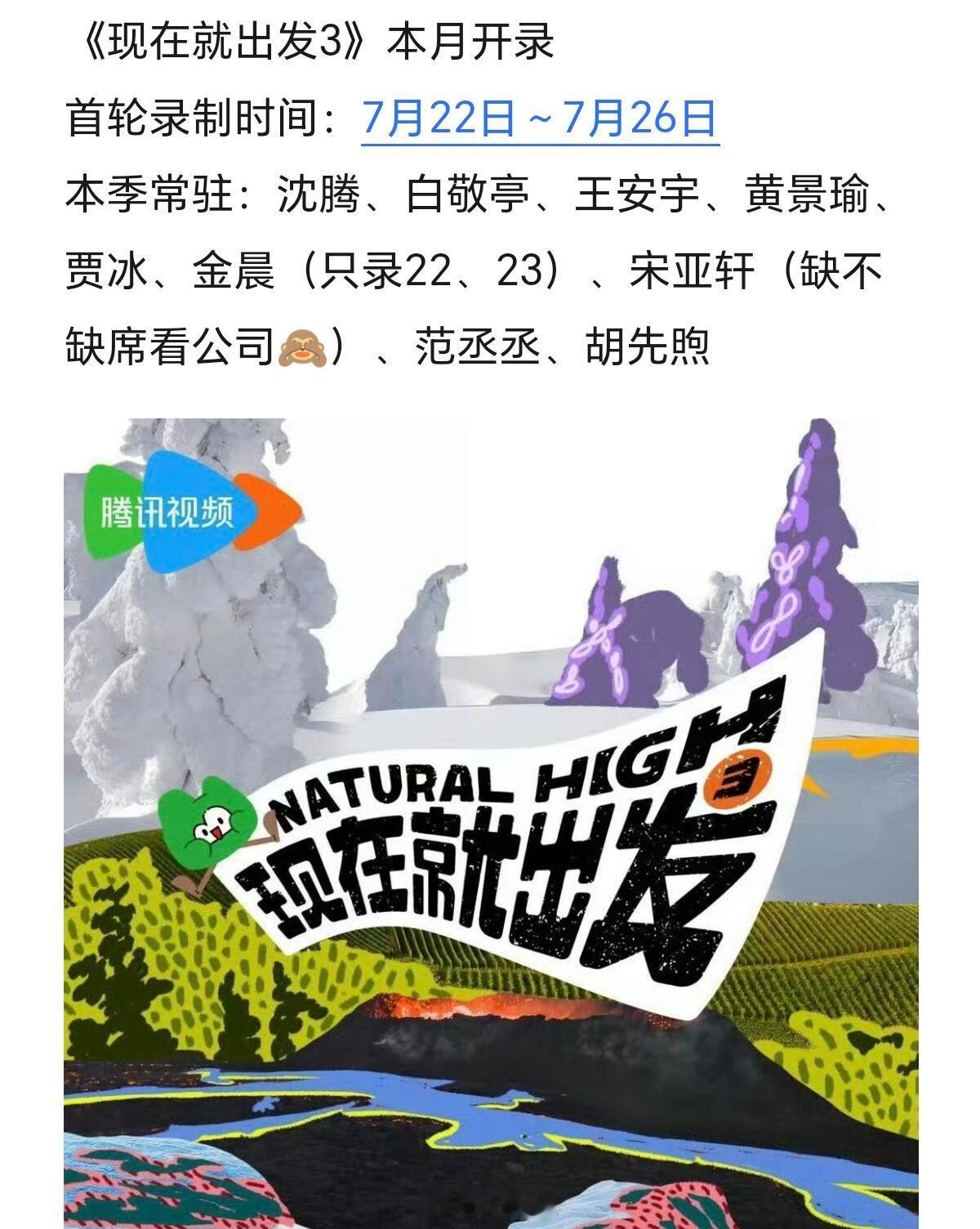 现在就出发[超话]《现在就出发3》本月开录首轮录制时间：7月22日～7月26日本